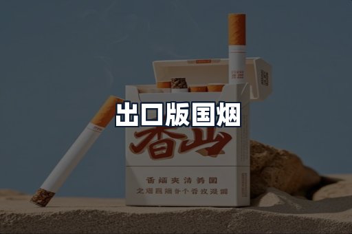 出口版国烟